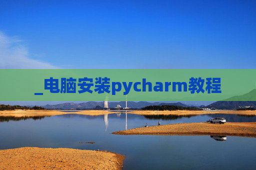 _电脑安装pycharm教程